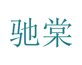 驰棠
