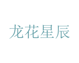 龙花星辰 第35类广告贸易商标转让 注册号33283629