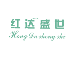 红达盛世