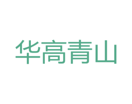 华高青山 第25类服装鞋帽商标转让 注册号47377009