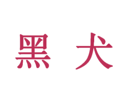 黑犬 第18类皮革箱包商标转让 注册号60335820
