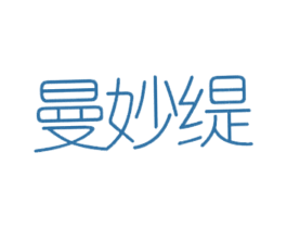 曼妙缇 第25类服装鞋帽商标转让 注册号19640765