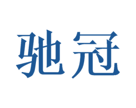 驰冠