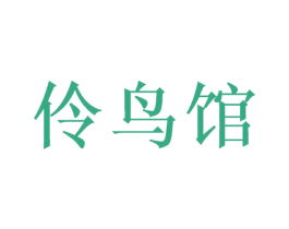伶鸟馆 第25类服装鞋帽商标转让 注册号55977454