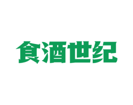 食酒世纪