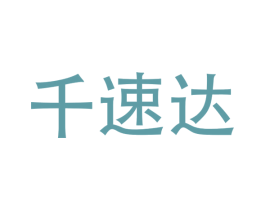 千速达