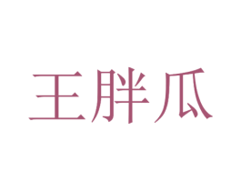 王胖瓜 第43类餐饮酒店商标转让 注册号69976326