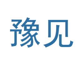 豫见 第18类皮革箱包商标转让 注册号40796688
