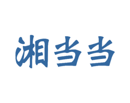 湘当当 第35类广告贸易商标转让 注册号50464920