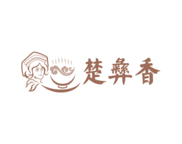 楚彝香 第43类餐饮酒店商标转让 注册号40051107