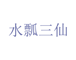 水瓢三仙