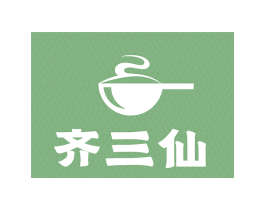 齐三仙 第35类广告贸易商标转让 注册号73539775