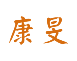 康旻 第10类医疗器械商标转让 注册号44691681