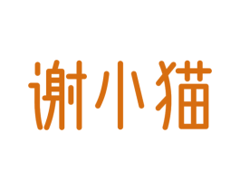谢小猫 第29类食品商标转让 注册号62967959