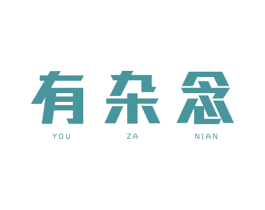 有杂念