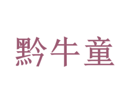 黔牛童 第29类食品商标转让 注册号74132255