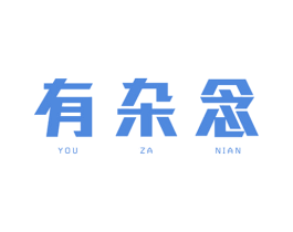 有杂念