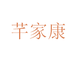 芊家康 第10类医疗器械商标转让 注册号45906419