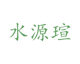 水源瑄 第07类机械设备商标转让 注册号73405152