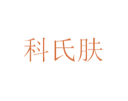 科氏肤 第35类广告贸易商标转让 注册号34694455