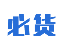 必货