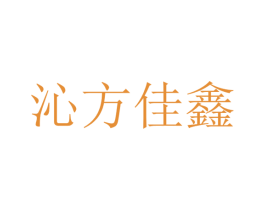 沁方佳鑫 第25类服装鞋帽商标转让 注册号70137186