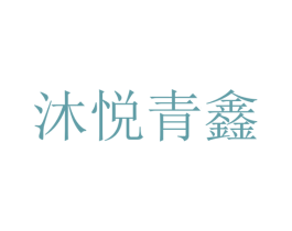 沐悦青鑫 第25类服装鞋帽商标转让 注册号70133801
