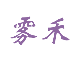雾禾