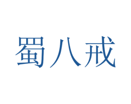蜀八戒