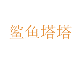 鲨鱼塔塔