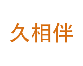 久相伴 第03类化妆品商标转让 注册号55168056