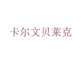 卡尔文贝莱克 第35类广告贸易商标转让 注册号71473327