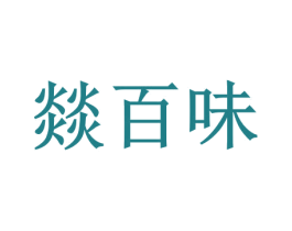 燚百味 第35类广告贸易商标转让 注册号48891415