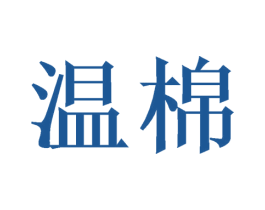 温棉