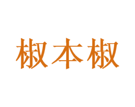 椒本椒 第35类广告贸易商标转让 注册号62012841