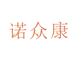 诺众康 第10类医疗器械商标转让 注册号20289379