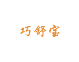 巧舒宝