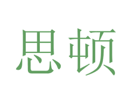 思顿