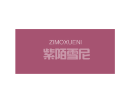 紫陌雪尼 第25类服装鞋帽商标转让 注册号16995821