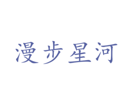 漫步星河