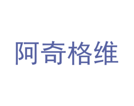 阿奇格维 第25类服装鞋帽商标转让 注册号68856610