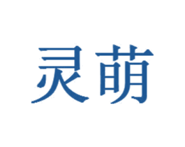 灵萌
