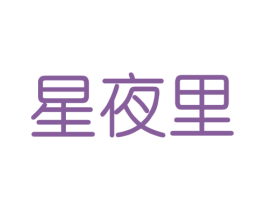 星夜里