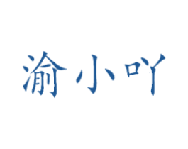渝小吖 第35类广告贸易商标转让 注册号37036575