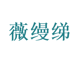 薇缦绨 第25类服装鞋帽商标转让 注册号47834367
