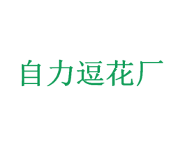 自力逗花厂 第29类食品商标转让 注册号49332253