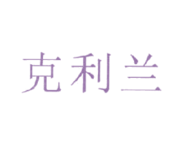 克利兰 第25类服装鞋帽商标转让 注册号15940418