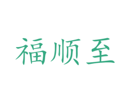 福顺至 第30类小食配料商标转让 注册号51700504