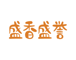 盛香盛誉 第30类小食配料商标转让 注册号60748515