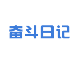 奋斗日记 第25类服装鞋帽商标转让 注册号23365197
